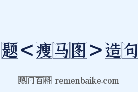 题＜瘦马图＞造句是什么意思的图片